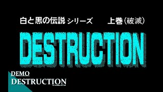 【Demo】PC-8801 DESTRUCTION 上巻（デストラクション）- 店頭デモ - レトロゲーム