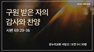 [서빙고 새벽기도회] 구원 받은 자의 감사와 찬양(시편 69:29-36) | 2024.11.12