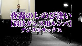 夜霧のしのび逢い【競技ダンス用ルンバ】デジタルサックス