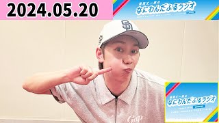 藤原丈一郎のなにわんだふるラジオ 2024年05月20日