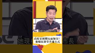 高虹安若被關之後反而仕途順利? 林昶佐酸\