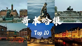 【丹麦】Top10哥本哈根自由行十大必玩景点推荐