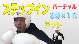 🥊バーチャルボクシング【出入りを意識した戦い方】3分 ×１Ｒ