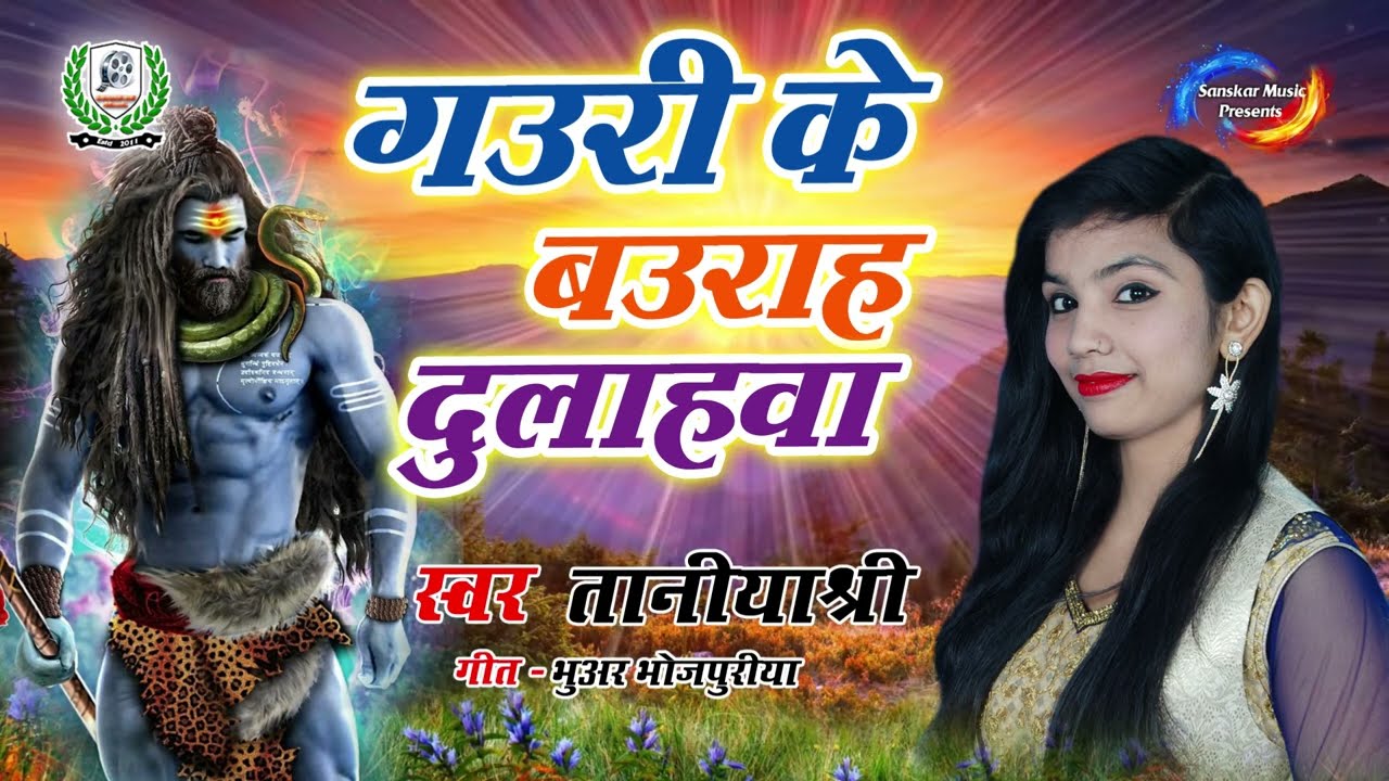 #Video | गऊरी के बउराह | Tanya Shree | Gauri Ke Baurah | Bhojpuri Hit ...