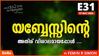 അപേക്ഷിക്കുന്നവരെ ഉപേക്ഷിക്കാത്ത ദൈവം E31| Pr Femin | Christian Message | Samadhana Sandesham | ReRo