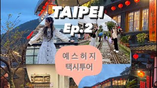 타이베이 ep2. 예스허지 택시투어 | 예류 | 스펀 | 허우통고양이마을 | 지우펀 | 아메이차주관 | 대만 여행