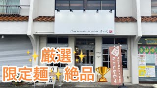 【愛知半分　蒲郡グルメ】蒲郡ラーメン🍜厳選✨Omotenashi Noodlesまつじ🏆