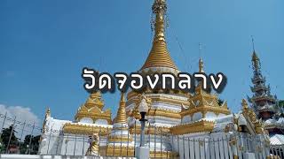 วัดจองกลาง เสน่ห์วัดไทใหญ่แห่งแม่ฮ่องสอน Chong Klang Temple, Mae Hong Son.