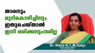 ഇനി താരനും മുടികൊഴിച്ചിലും വരില്ല | No more Dandruff and Hair loss | Dr.NishaN.T,M.D (Ay) |Ayurvedic