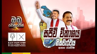 🔴 ශ්‍රී ලංකා පොදුජන පෙරමුණ - 2024 ජනාධිපතිවරණය || නිකවැරටිය ආසන රැස්වීම || 2024.08.26