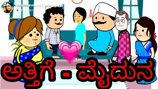 ಅತ್ತಿಗೆ - ಮೈದುನ ♥️