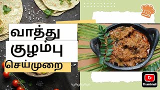 👩‍🍳சுட....சுட.... 😋😋சுவை மிகுந்த வாத்து🦆 குழம்பு 💥👩‍🍳செய்முறை🥗