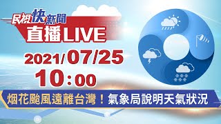 0725 烟花颱風遠離台灣！ 氣象局說明天氣狀況｜民視快新聞｜