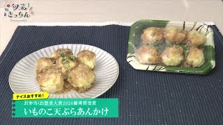 旬菜きっちん　第183回　いものこ天ぷらあんかけ