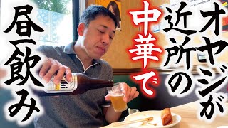 【オヤジ昼飲み】近所の中華でがっつり食べて飲む！「ろざん」