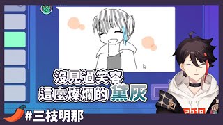 【彩虹社/三枝明那】會限畫圖接龍 黛灰你怎麼在喝汽油