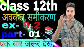 प्रश्नावली (9.2) क्लास 12 ग़णित | class 12th math prashnawali | solution | Hindi medium