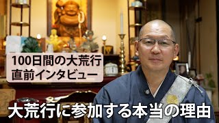 100日間に渡る『日蓮宗の大荒行』参加直前インタビュー。７回目の大荒行に挑む秀明上人の心境を語って頂きました。