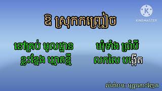 បទ: ឱស្រុកកញ្ជ្រៀច (ភ្លេងសុទ្ធ)