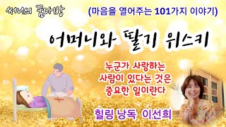 [이야기책방] 어머니와 딸기위스키 /  마음을 열어주는 101가지 이야기