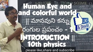 Human Eye and and colourful world -1  || మానవుని కన్ను రంగుల ప్రపంచం - 1 INTRODUCTION || Xth physics