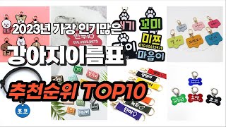 강아지이름표 추천 2023년 6월 깔끔하게 정리했어요 추천순위 TOP10