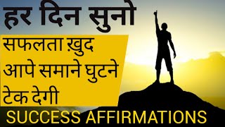 रोजाना सुने और अपनी ज़िन्दगी को बदल ले | Positive affirmations for wealth and success hindi 2021