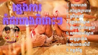 ភ្លេងការ ពិរោះៗ ហោមរោង. ផ្កាយព្រឹកតែមួយ  កន្សែងក្រហម Khmer wedding song 2024