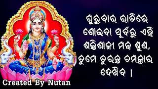 ମାର୍ଗଶୀର ଗୁରୁଭାର ରାତିରେ ଶୋଇବା ପୂର୍ବରୁ ଏହି ଶକ୍ତିଶାଳୀ ମନ୍ତ୍ର ଶୁଣନ୍ତୁ ତୁମେ ତୁରନ୍ତ ଚମତ୍କାର ଦେଖିବ |