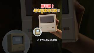 超可愛的迷你麥金塔電腦！只是裡面的系統是Windows…#ayaneo #am01