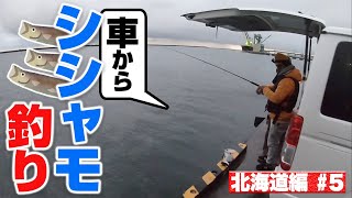 北海道編#5 釣った魚で生き延びろ‼車中泊3泊4日の旅