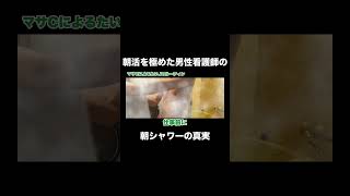 男性看護師朝シャワーの真実 #Shorts