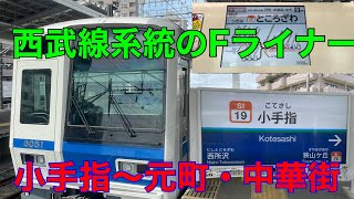 【5社直通】西武線系統のFライナーに乗って来た(小手指〜元町・中華街)        #西武池袋線    #副都心線    #東横線   #みなとみらい線    #fライナー