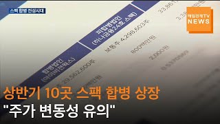 [매일경제TV 뉴스] 상반기 10곳 스팩 합병 상장…\