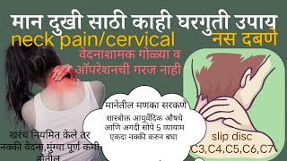 मानदुखी,मानेच्या मणक्यासाठी आयुर्वेदिक कायमस्वरुपी सोपा घरगुती उपाय.Cervical spondylisis,neck pain