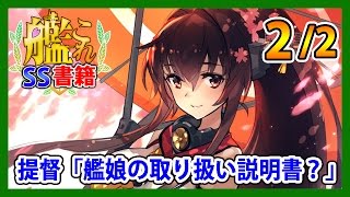 【艦これSS】提督「艦娘の取り扱い説明書？」2/2