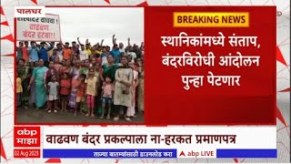 Palghar Wadhwan Port : पालघर जिल्ह्यातील वाढवण बंदराचा मार्ग मोकळा, नागरिकांंमध्ये संतापाची लाट