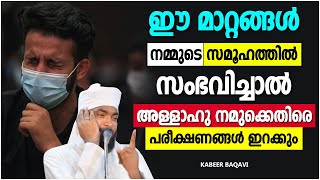 ഈ മാറ്റങ്ങൾ നമ്മുടെ സമൂഹത്തിൽ സംഭവിച്ചാൽ | SUPER ISLAMIC SPEECH MALAYALAM 2022 | KABEER BAQAVI