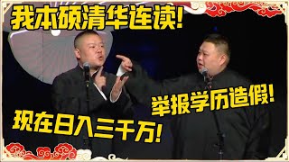 岳云鹏：我本硕清华连读！孙越：举报学历造假！岳云鹏：现在日入三千万！#德云社 #岳云鹏 #孙越 #郭麒麟 #于谦 #郭德纲 #相声