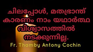 ചിലപ്പോൾ, മതഭ്രാന്ത് കാരണം നാം യഥാർത്ഥ വിശ്വാസത്തിൽ നടക്കുന്നില്ല.