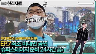 더현대 슈퍼스테이지 24시간 전!_현대백화점 문화콘텐츠팀 윤준 선임 | 현대백화점그룹 Vlog [현직자들] EP.7 | 현대백화점 공연 담당편