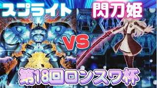 【#7】スプライトvs閃刀姫【#遊戯王】