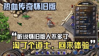 热血传奇怀旧版：听说怀旧版人不多了，立马淘了个道士，回来体验