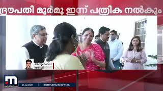 രാഷ്ട്രപതി സ്ഥാനാര്‍ഥി ദ്രൗപതി മുര്‍മു ഇന്ന് നാമനിര്‍ദേശ പത്രിക സമര്‍പ്പിക്കും | Mathrubhumi News