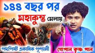 প্রয়াগরাজে মহাকুম্ভ মেলায় কেন পদপিষ্ট হলো পূণ্যার্থীরা | Gopal Krishna Pal Kirtan | গোপালকৃষ্ণ পাল