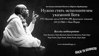 Шрила Прабхупада - Нужно ст..  (ЧЧ Мадхйа-лила 8.20.294-298 фрагмент лекции 19.12.1966 г. Нью-Йорк)