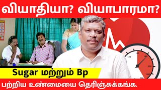 BLOOD SUGAR | BLOOD PRESSURE | DO'S AND  DONT'S | TEST LEVELS | HOW TO CONTROL | Healer Baskar|Tamil