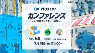 clusterカンファレンス～大規模アップデート解禁～