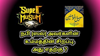 நபி (ஸல்) அவர்களின் உம்மத்தின் சிறப்பு. அது எதற்கு ?