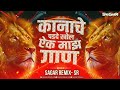 nadala lagu nako kanache parde khol aik maaz gan  bai mazya nadala lagu nako dj sagar remix sr